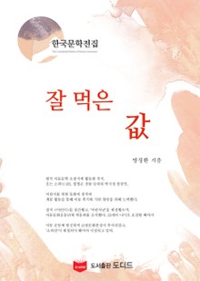 잘 먹은 값 (한국문학전집: 방정환 17)