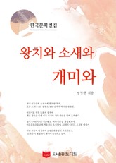 왕치와 소새와 개미와 (한국문학전집: 방정환 18) 표지 이미지
