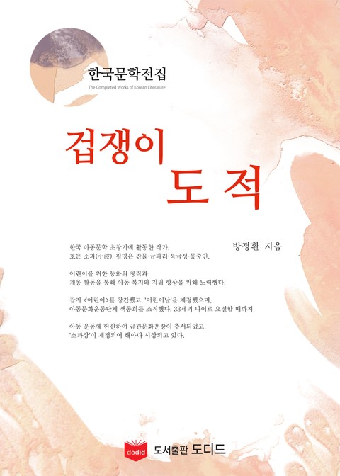 겁쟁이 도적 (한국문학전집: 방정환 19) 표지 이미지