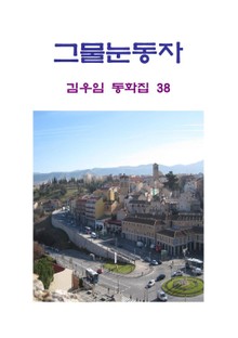 그물 눈동자