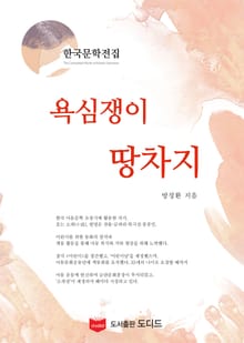 욕심쟁이 땅차지 (한국문학전집: 방정환 20)