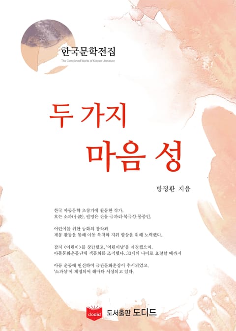 두 가지 마음 성 (한국문학전집: 방정환 21) 표지 이미지