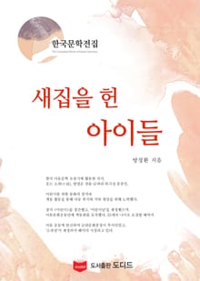 새집을 헌 아이들 (한국문학전집: 방정환 22)