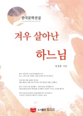 겨우 살아난 하느님 (한국문학전집: 방정환 23) 표지 이미지