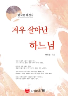 겨우 살아난 하느님 (한국문학전집: 방정환 23)