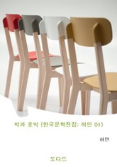 박과 호박 (한국문학전집: 허민 01) 표지 이미지