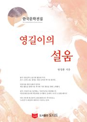 영길이의 설움 (한국문학전집: 방정환 25)