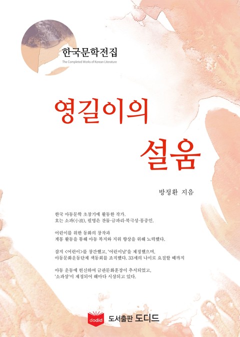 영길이의 설움 (한국문학전집: 방정환 25) 표지 이미지