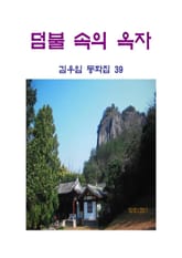 덤불 속의 옥자 표지 이미지