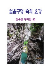 얼음 구멍 속의 요강 표지 이미지