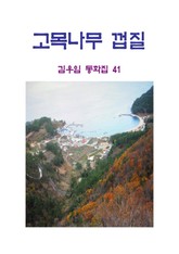 고목나무 껍질 표지 이미지