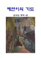 혜연이의 기도 표지 이미지