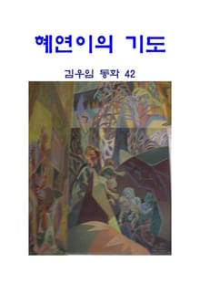 혜연이의 기도