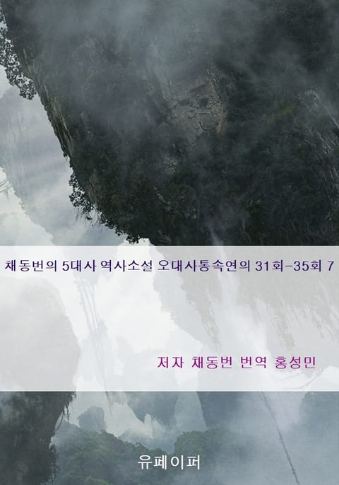 채동번의 5대사 역사소설 오대사통속연의 31회-35회 7 표지 이미지