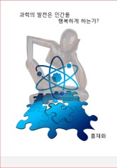 과학의 발전은 인간을 행복하게 하나? 표지 이미지