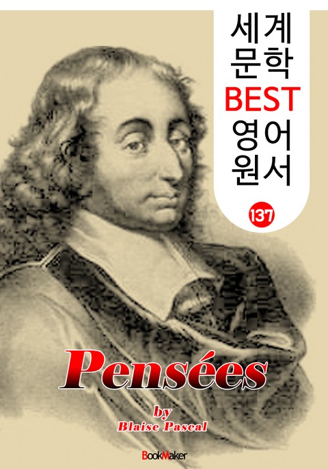 파스칼의 팡세 Pensées (세계 문학 BEST 영어 원서 137) - 원어민 음성 낭독! 표지 이미지