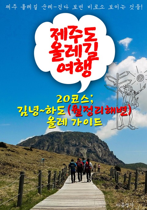 제주 올레길 여행 ; 20코스 '김녕~월정리 해변~하도' 올레 가이드 표지 이미지