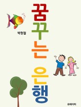 꿈꾸는 은행 표지 이미지