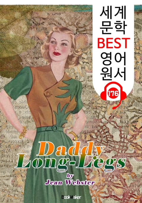 키다리 아저씨 Daddy-Long-Legs (세계 문학 BEST 영어 원서 176) - 원어민 음성 낭독! 표지 이미지