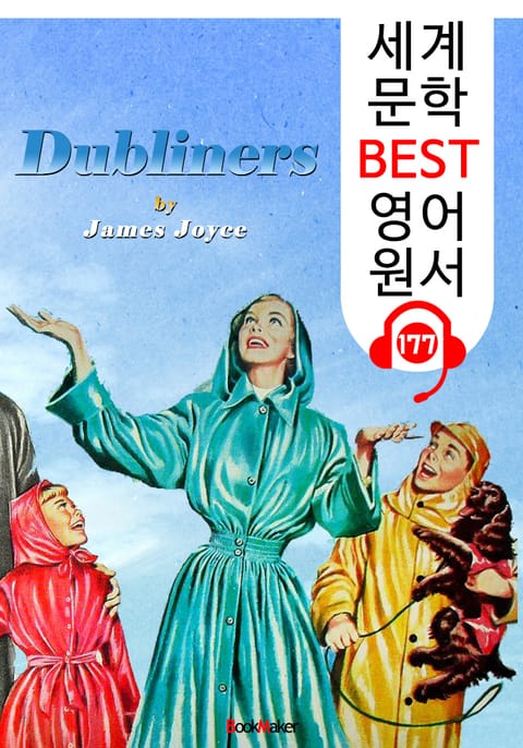 더블린 사람들 Dubliners (세계 문학 BEST 영어 원서 177) - 원어민 음성 낭독! 표지 이미지