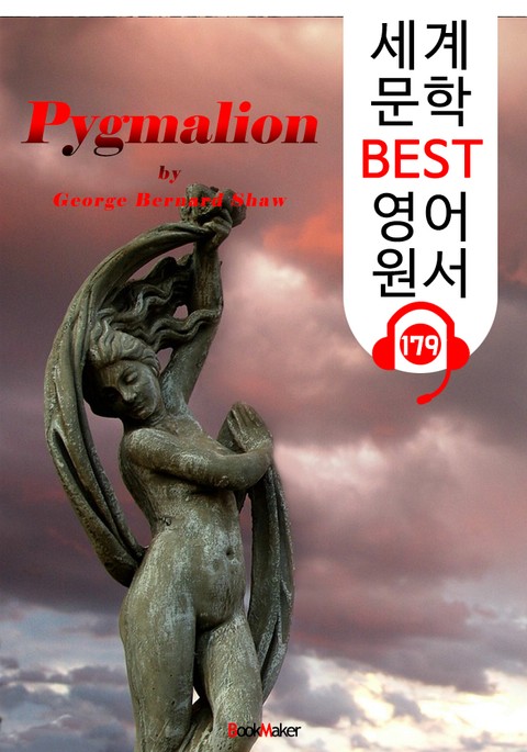 피그말리온 Pygmalion (세계 문학 BEST 영어 원서 179) - 원어민 음성 낭독! 표지 이미지