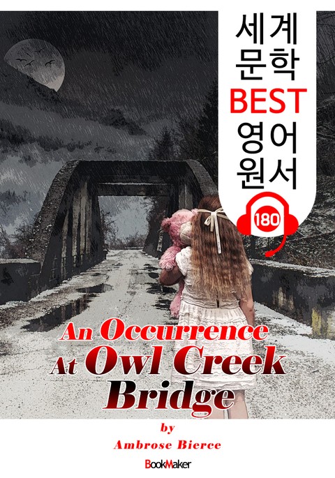 아울크리크 다리에서 생긴 일 An Occurrence At Owl Creek Bridge (세계 문학 BEST 영어 원서 180) - 원어민 음성 낭독! 표지 이미지