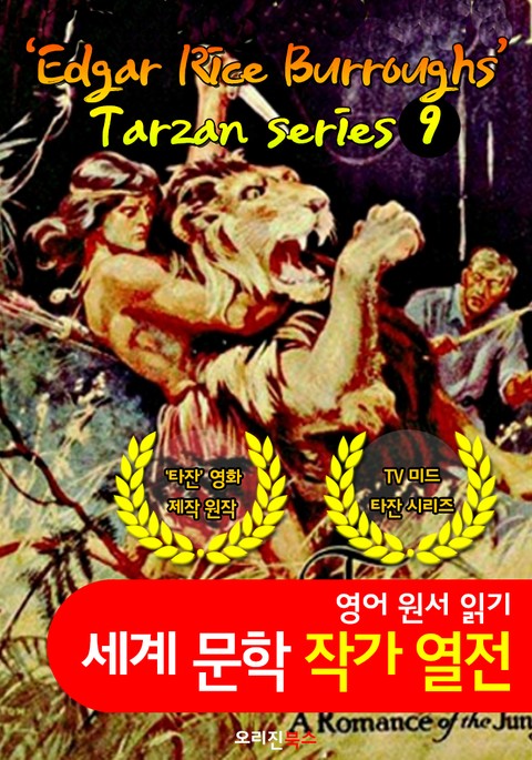 타잔 시리즈 1~9탄 ; Tarzan series 1-9 (세계문학 BEST 작가 열전) "타잔 TV 미드 개척자" 표지 이미지