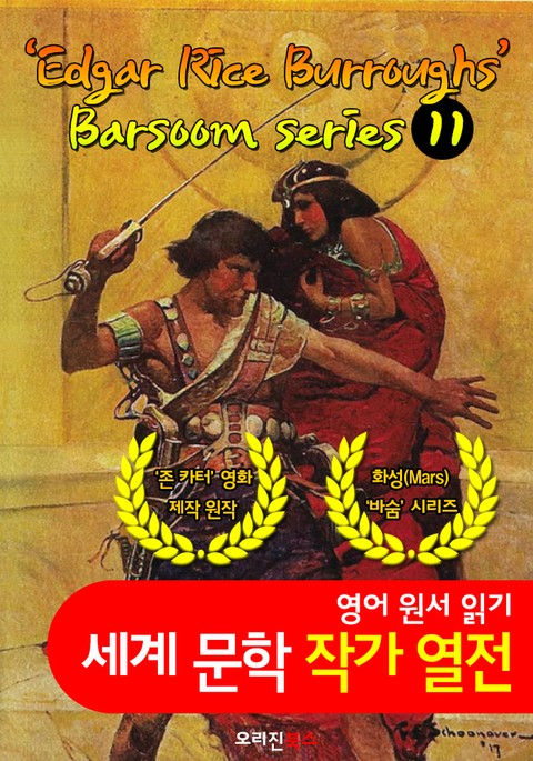 화성의 존 카터 (바숨 시리즈 1~11탄) ; Barsoom series 1~11 (세계문학 BEST 작가 열전) "화성 공상소설 선구자" 표지 이미지