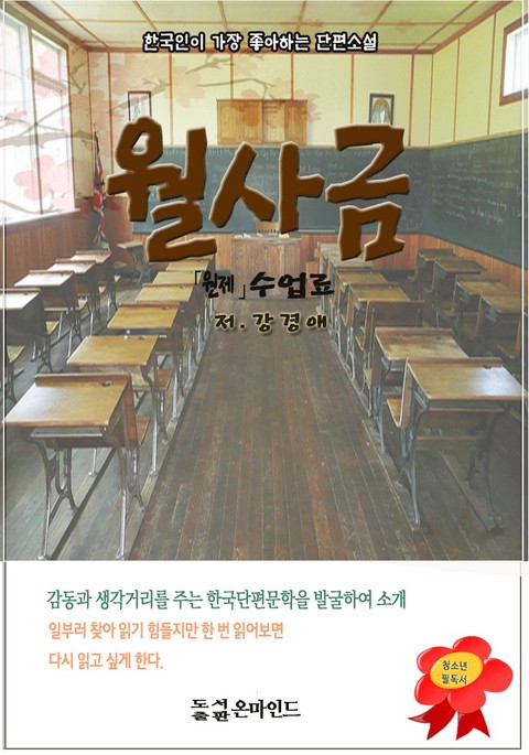 한국인이 좋아하는 단편소설 월사금 표지 이미지