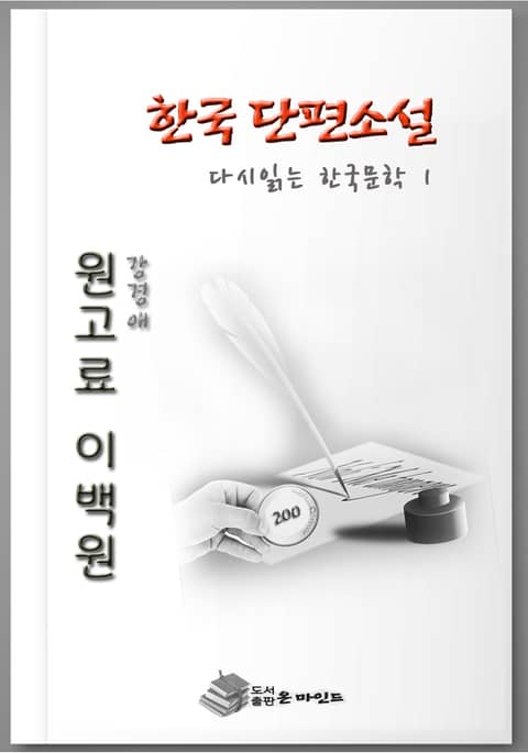 한국 단편소설 다시 읽는 한국문학 원고료이백원 표지 이미지