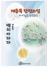 한국 단편소설 다시 읽는 한국문학 백치아다다 표지 이미지
