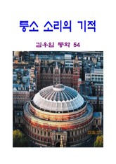 퉁소 소리의 기적 표지 이미지