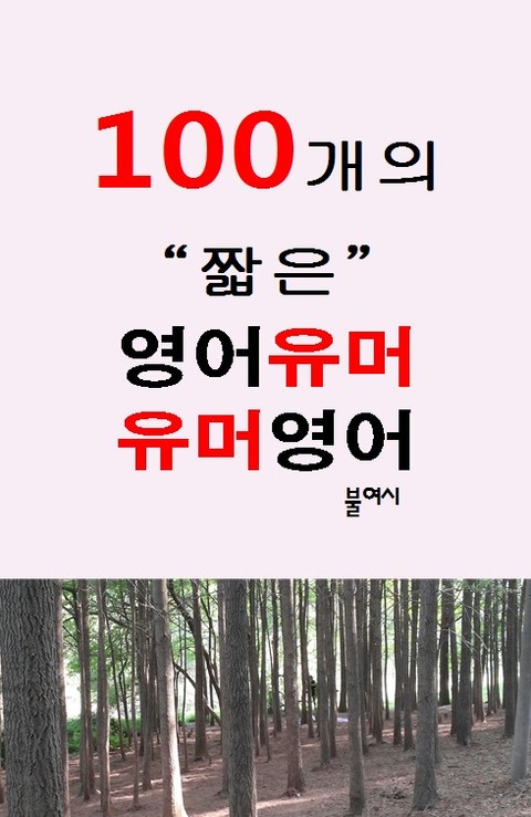 100개의 짧은 영어유머 유머영어 표지 이미지