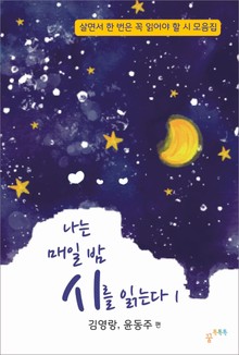 나는 매일 밤 시를 읽는다 1