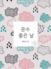 운수 좋은 날 표지 이미지