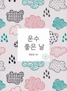 운수 좋은 날