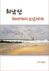 해에게서 소년에게 표지 이미지