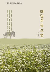 「한국 문학단편소설 필독서」 메밀꽃 필 무렵 표지 이미지