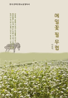 「한국 문학단편소설 필독서」 메밀꽃 필 무렵