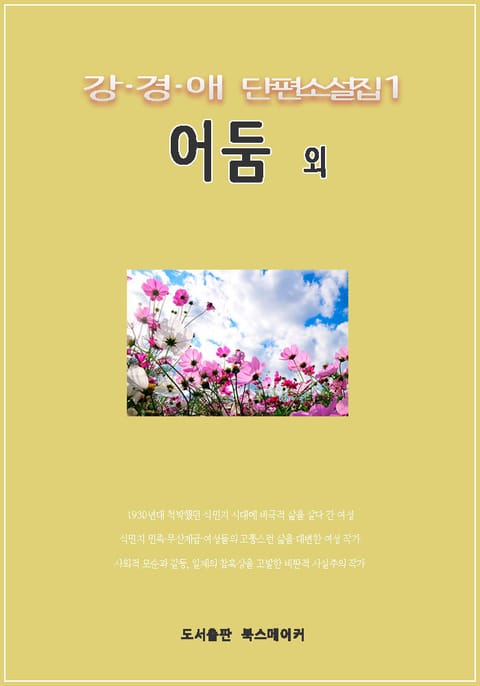 강경애 단편소설집1 어둠 외