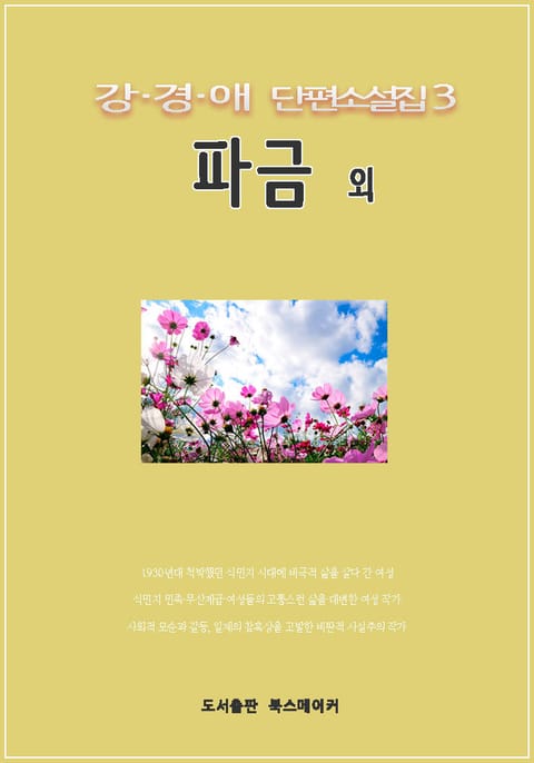 강경애 단편소설집3 파금 외