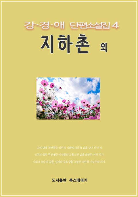 강경애 단편소설집4 지하촌 외
