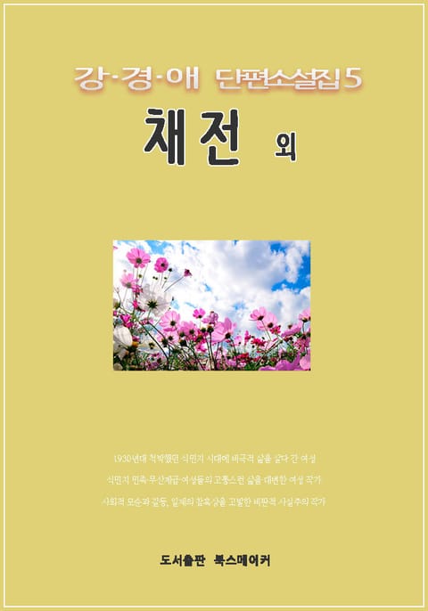 강경애 단편소설집5 채전 외