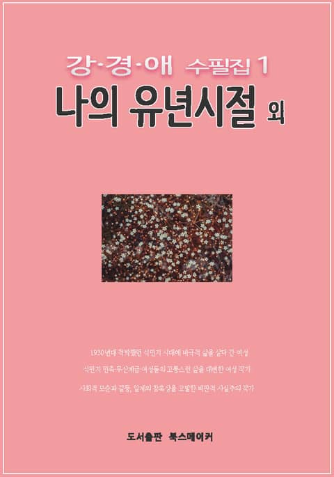 강경애 수필집1 나의 유년시절 외