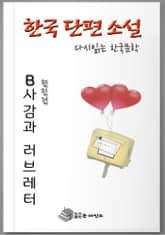 한국인이 좋아하는 단편소설 다시읽는 한국문학 B사감과 러브레터 표지 이미지