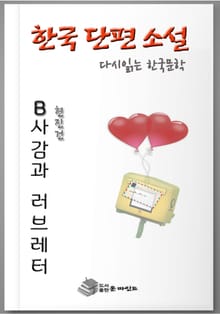 한국인이 좋아하는 단편소설 다시읽는 한국문학 B사감과 러브레터