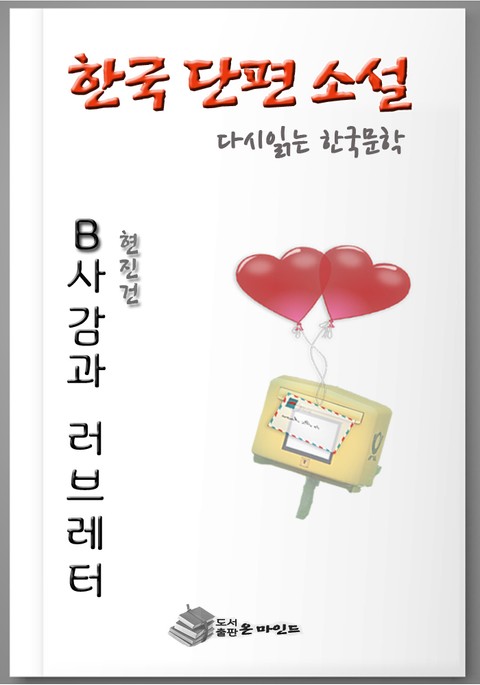 한국인이 좋아하는 단편소설 다시읽는 한국문학 B사감과 러브레터 표지 이미지