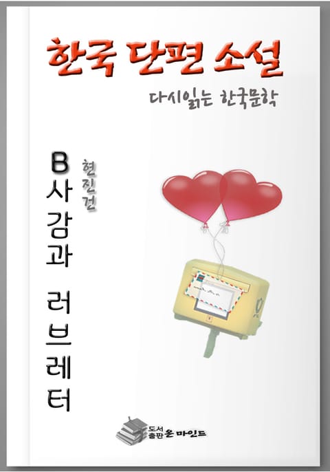 한국인이 좋아하는 단편소설 다시읽는 한국문학 B사감과 러브레터 표지 이미지