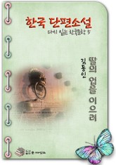 한국 단편소설 다시 읽는 한국문학 딸의 업을 이으려 표지 이미지