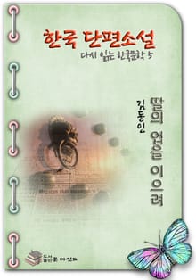 한국 단편소설 다시 읽는 한국문학 딸의 업을 이으려